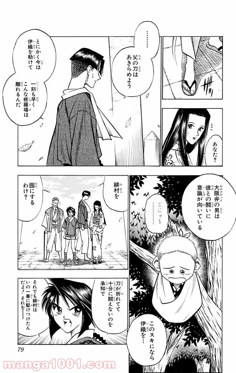 るろうに剣心—明治剣客浪漫譚— - 第79話 - Page 11