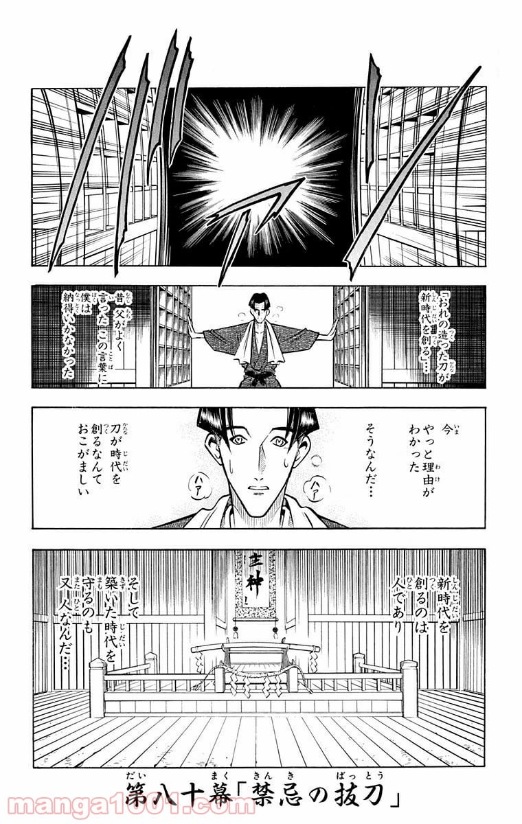 るろうに剣心—明治剣客浪漫譚— - 第80話 - Page 1