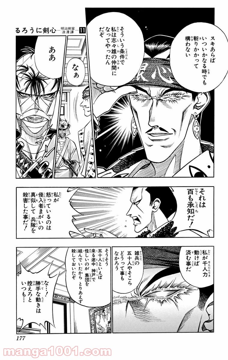 るろうに剣心—明治剣客浪漫譚— - 第93話 - Page 11