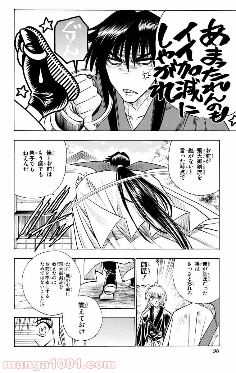 るろうに剣心—明治剣客浪漫譚— - 第98話 - Page 4