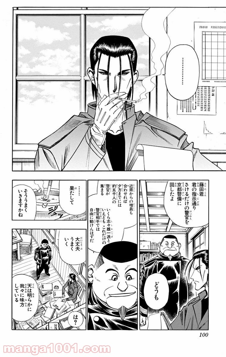 るろうに剣心—明治剣客浪漫譚— - 第98話 - Page 8