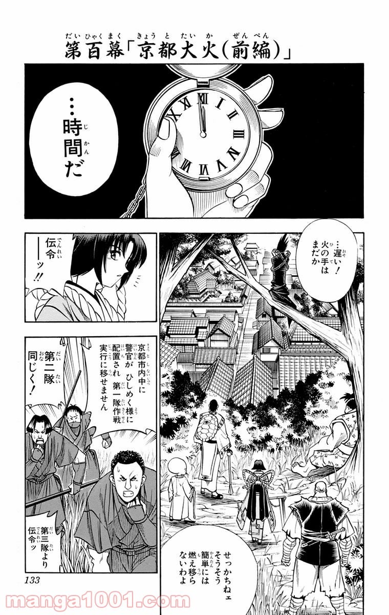 るろうに剣心—明治剣客浪漫譚— - 第100話 - Page 1