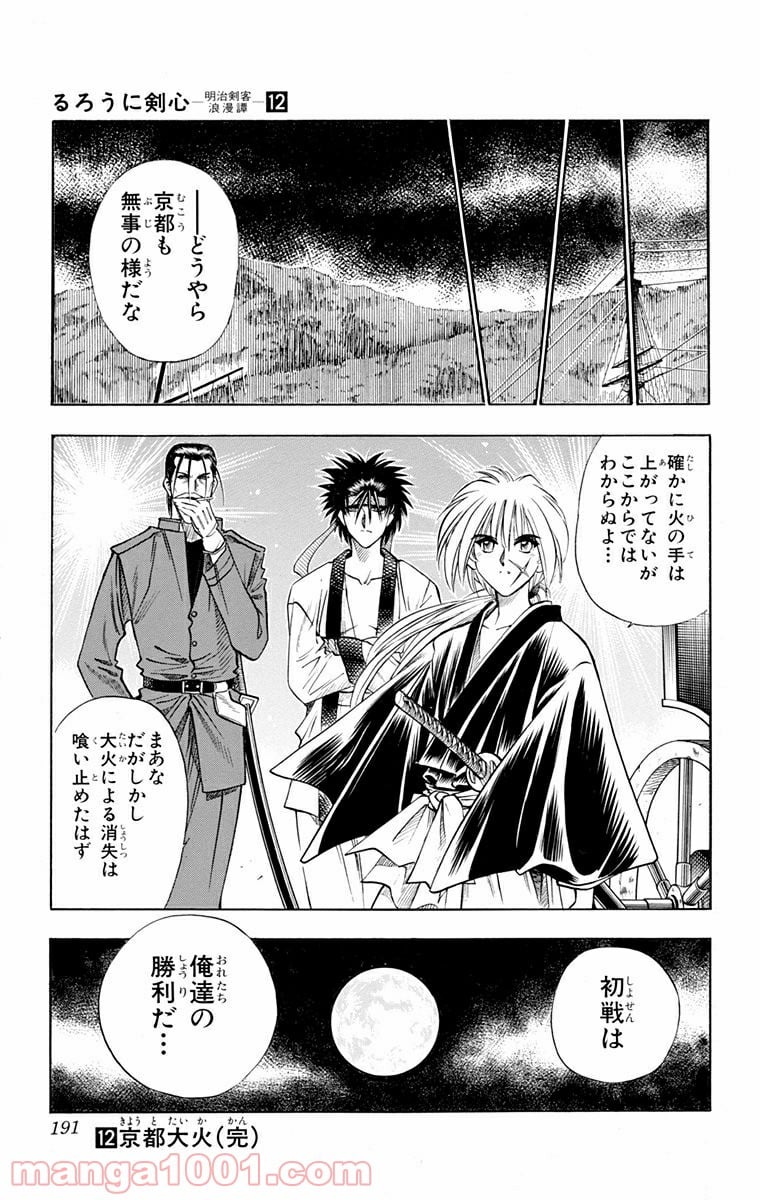 るろうに剣心—明治剣客浪漫譚— - 第102話 - Page 19