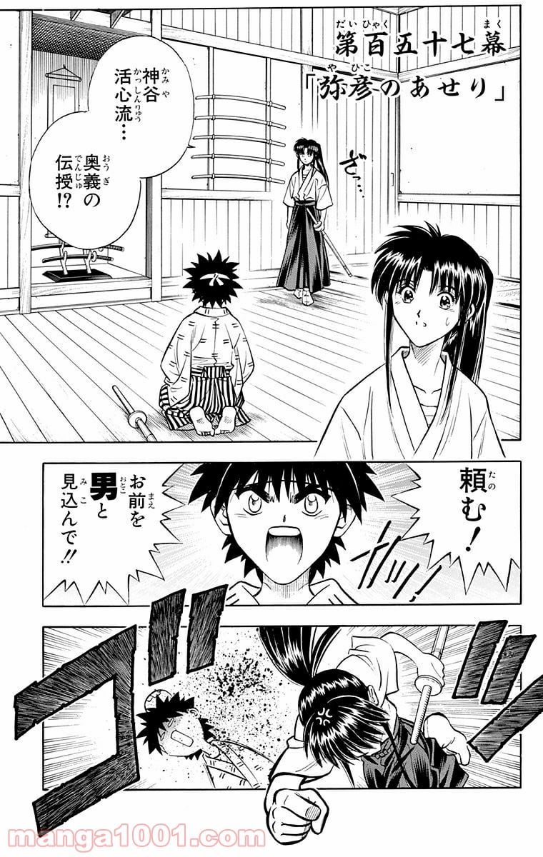 るろうに剣心—明治剣客浪漫譚— - 第157話 - Page 1