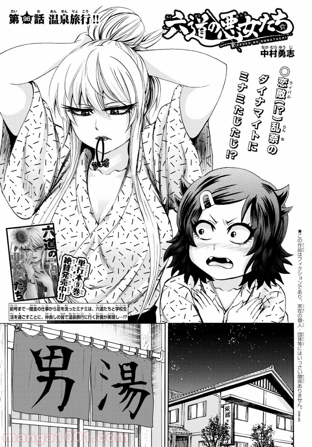 六道の悪女たち - 第96話 - Page 1