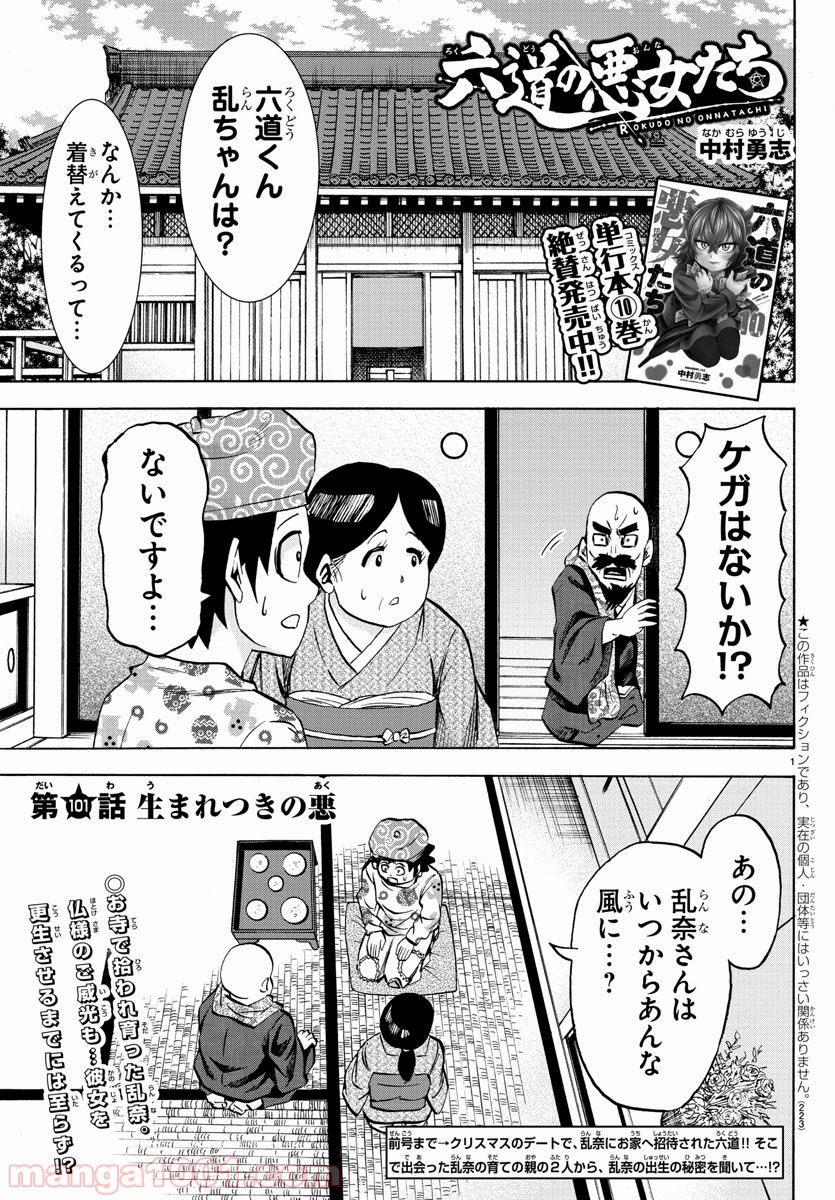 六道の悪女たち - 第101話 - Page 1