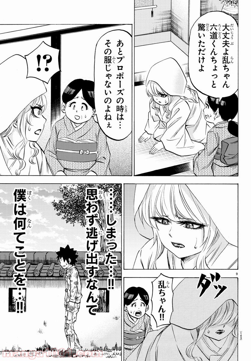 六道の悪女たち - 第102話 - Page 9