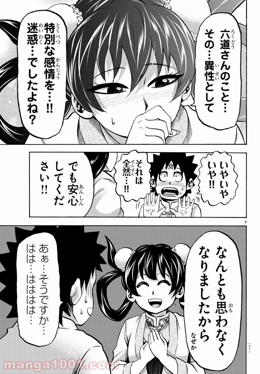 六道の悪女たち - 第114話 - Page 9