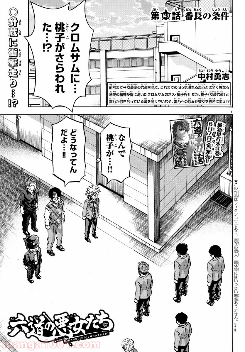 六道の悪女たち - 第143話 - Page 1