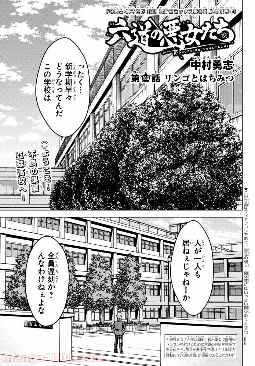 六道の悪女たち - 第168話 - Page 1