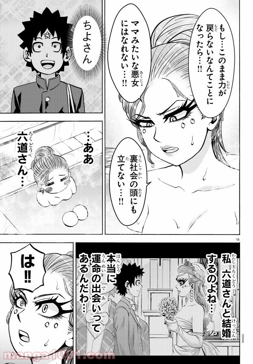 六道の悪女たち - 第174話 - Page 15