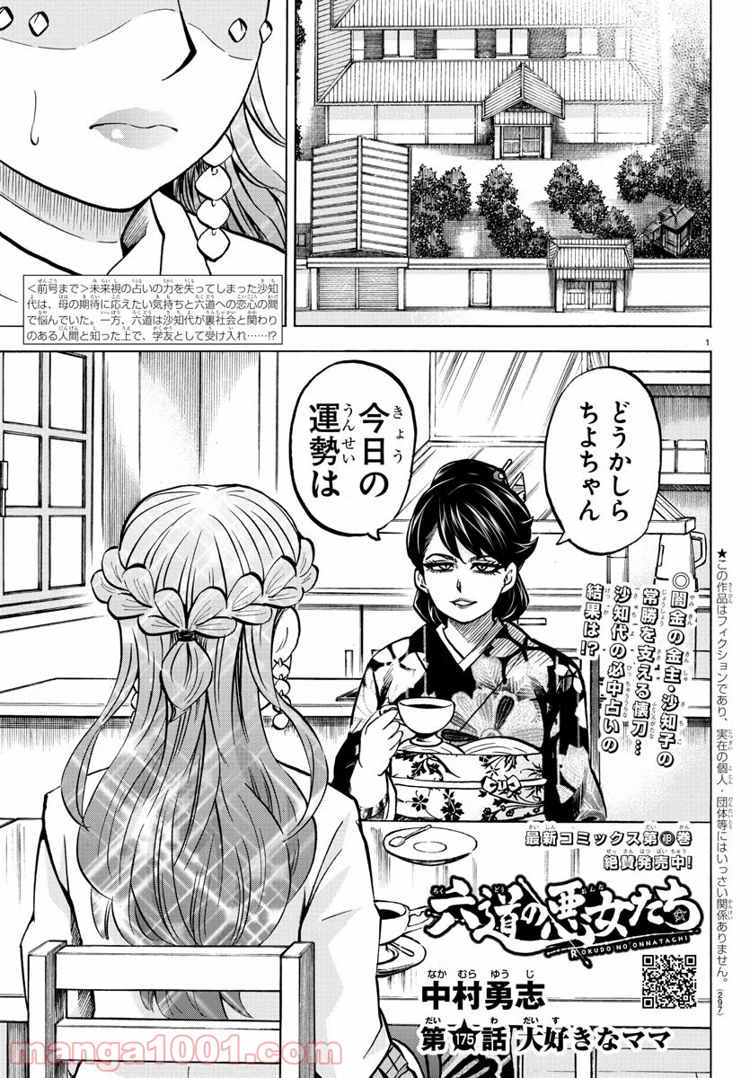 六道の悪女たち - 第175話 - Page 1