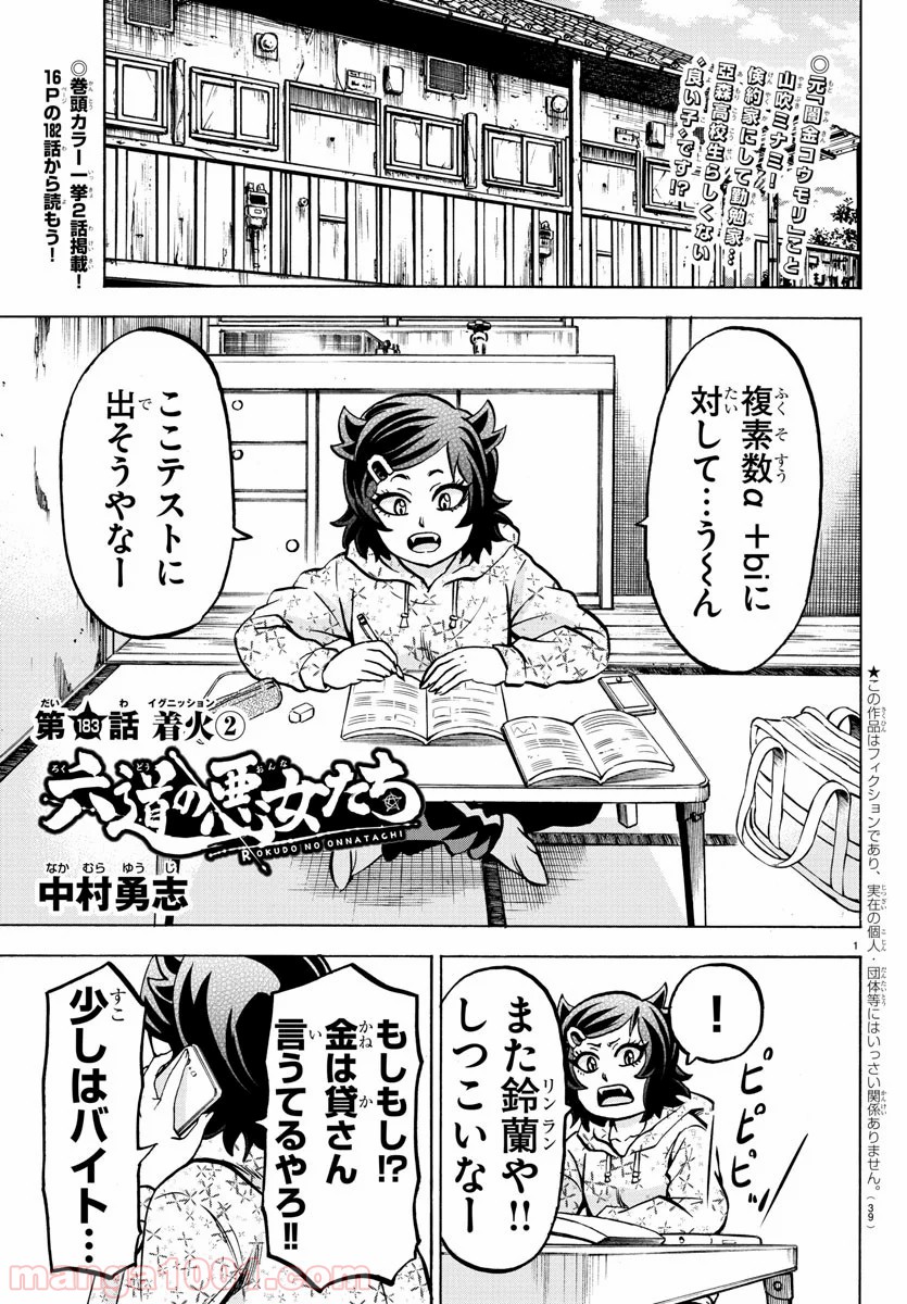 六道の悪女たち - 第183話 - Page 1