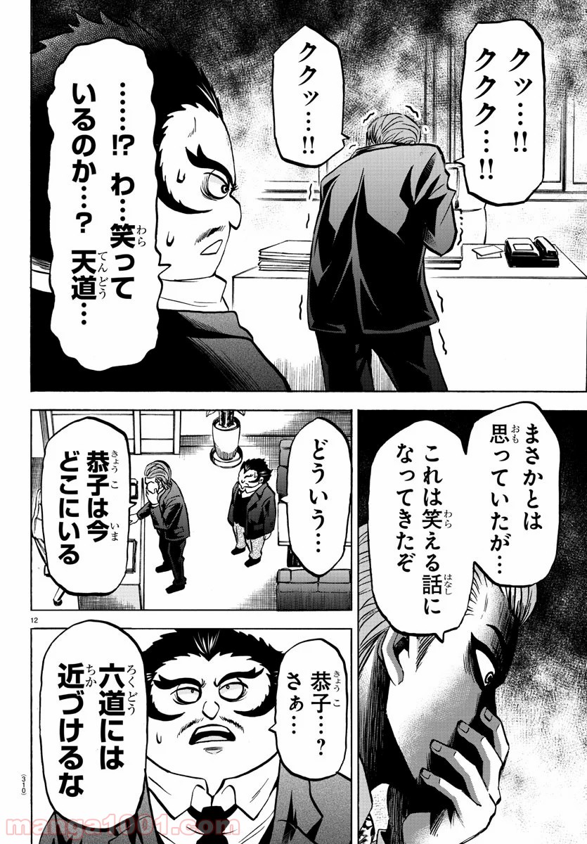 六道の悪女たち - 第187話 - Page 12