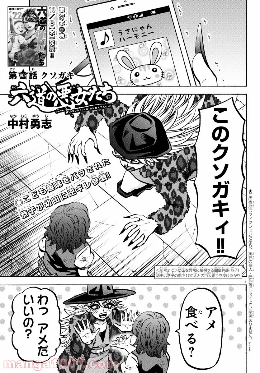 六道の悪女たち - 第209話 - Page 1