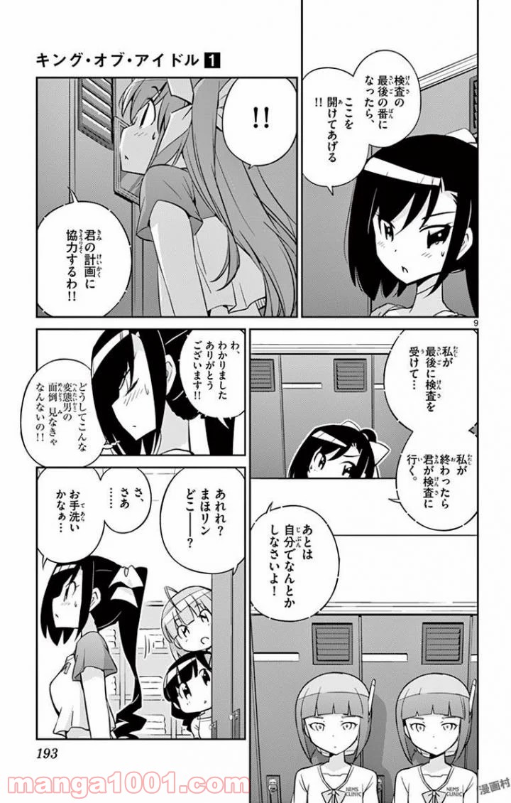 キング・オブ・アイドル - 第7話 - Page 9