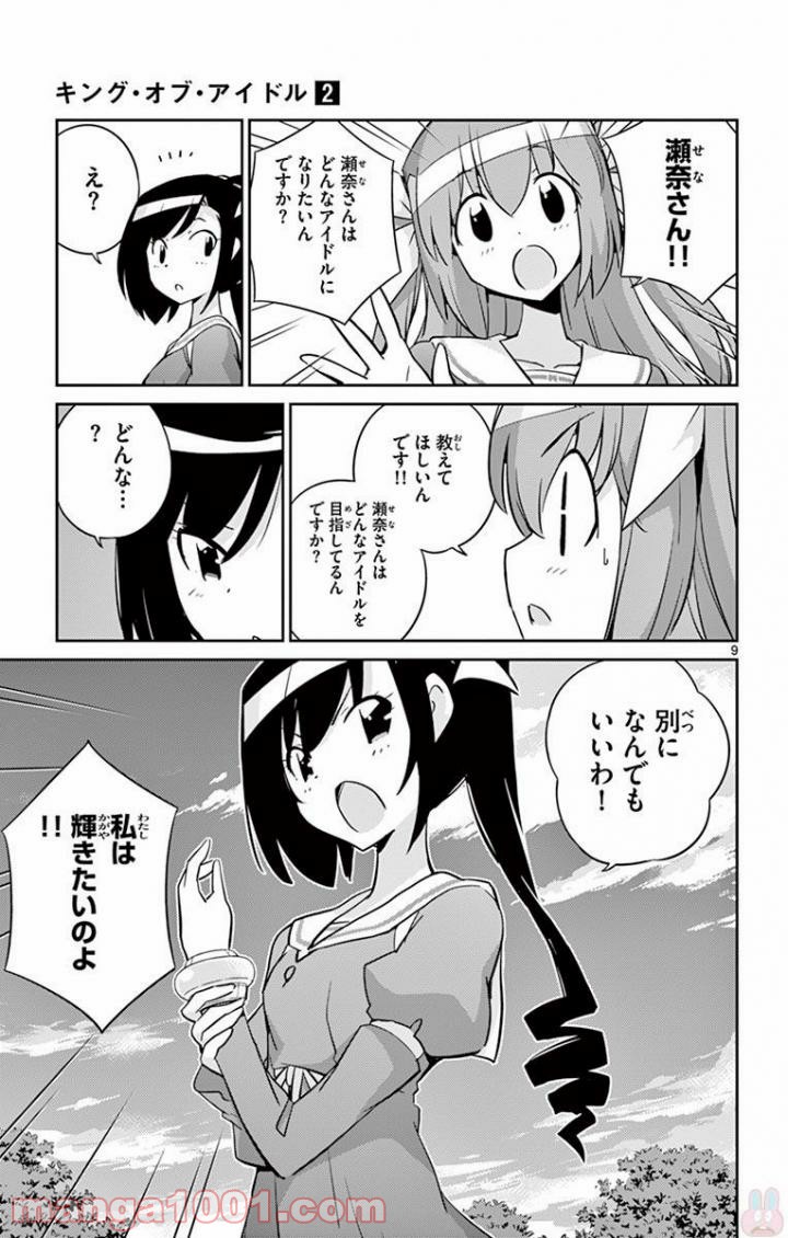 キング・オブ・アイドル - 第15話 - Page 9