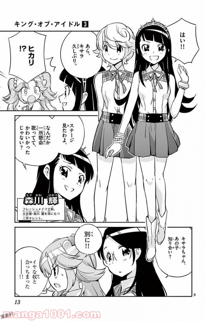 キング・オブ・アイドル - 第18話 - Page 9