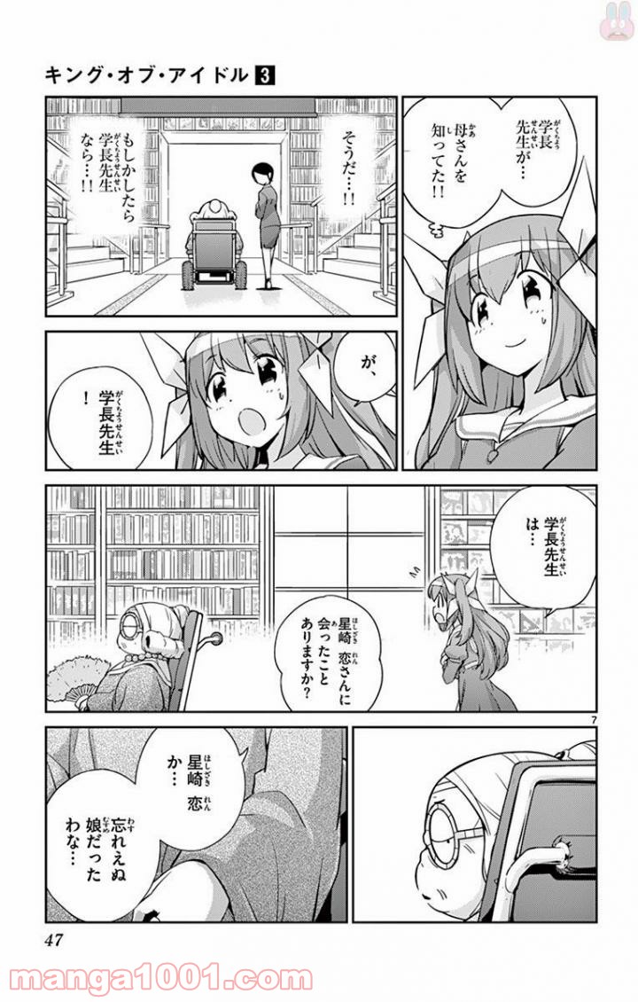 キング・オブ・アイドル - 第20話 - Page 7