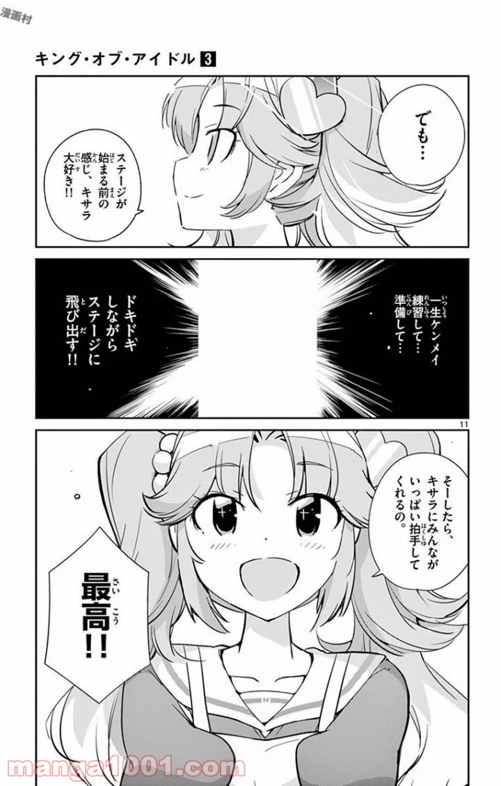 キング・オブ・アイドル - 第22話 - Page 11