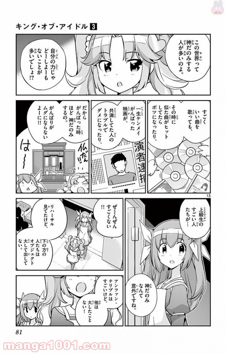 キング・オブ・アイドル - 第22話 - Page 13