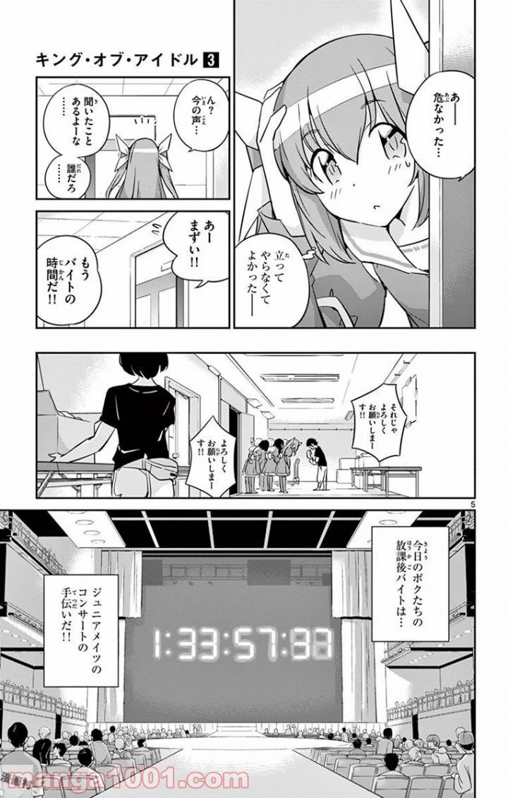 キング・オブ・アイドル - 第22話 - Page 5