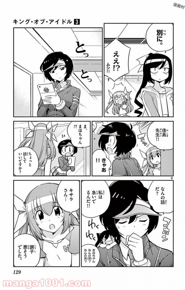 キング・オブ・アイドル - 第25話 - Page 9