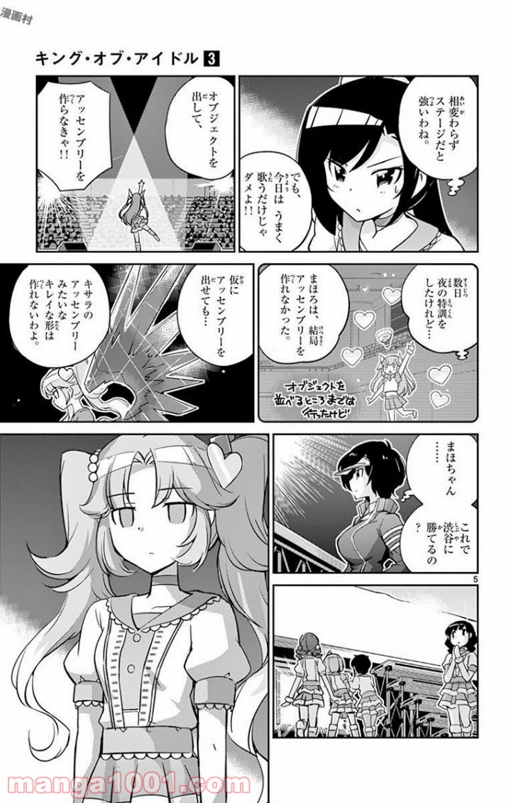 キング・オブ・アイドル - 第27話 - Page 5