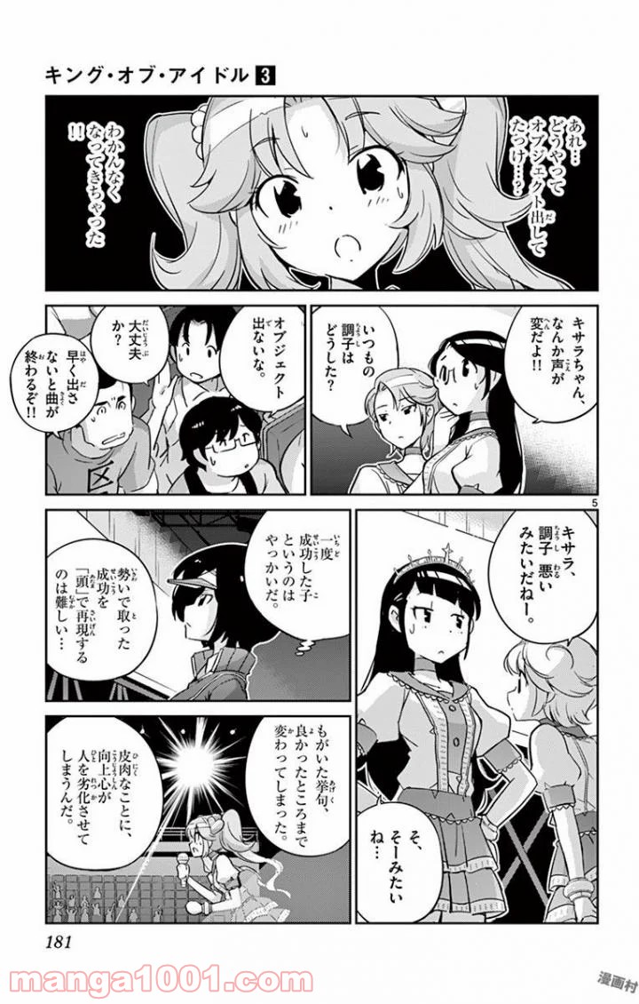 キング・オブ・アイドル - 第28話 - Page 5