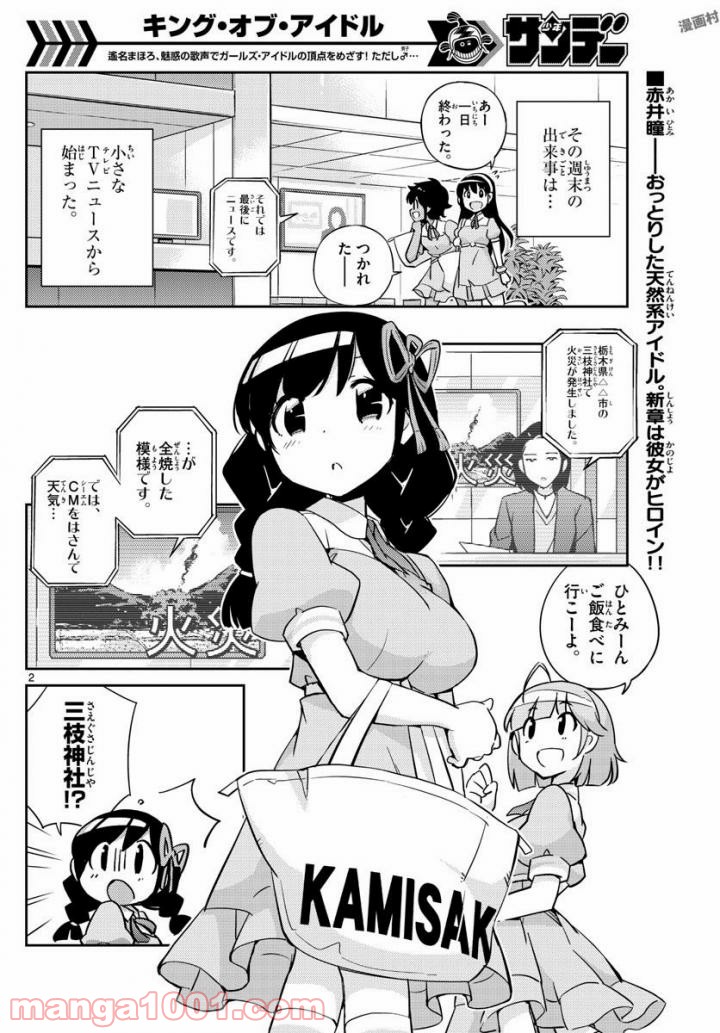 キング・オブ・アイドル - 第33話 - Page 2