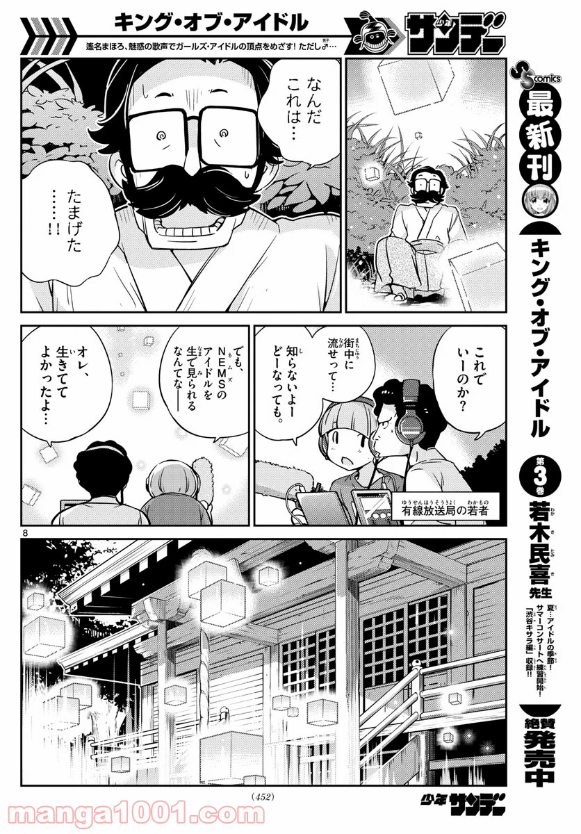 キング・オブ・アイドル - 第36話 - Page 8