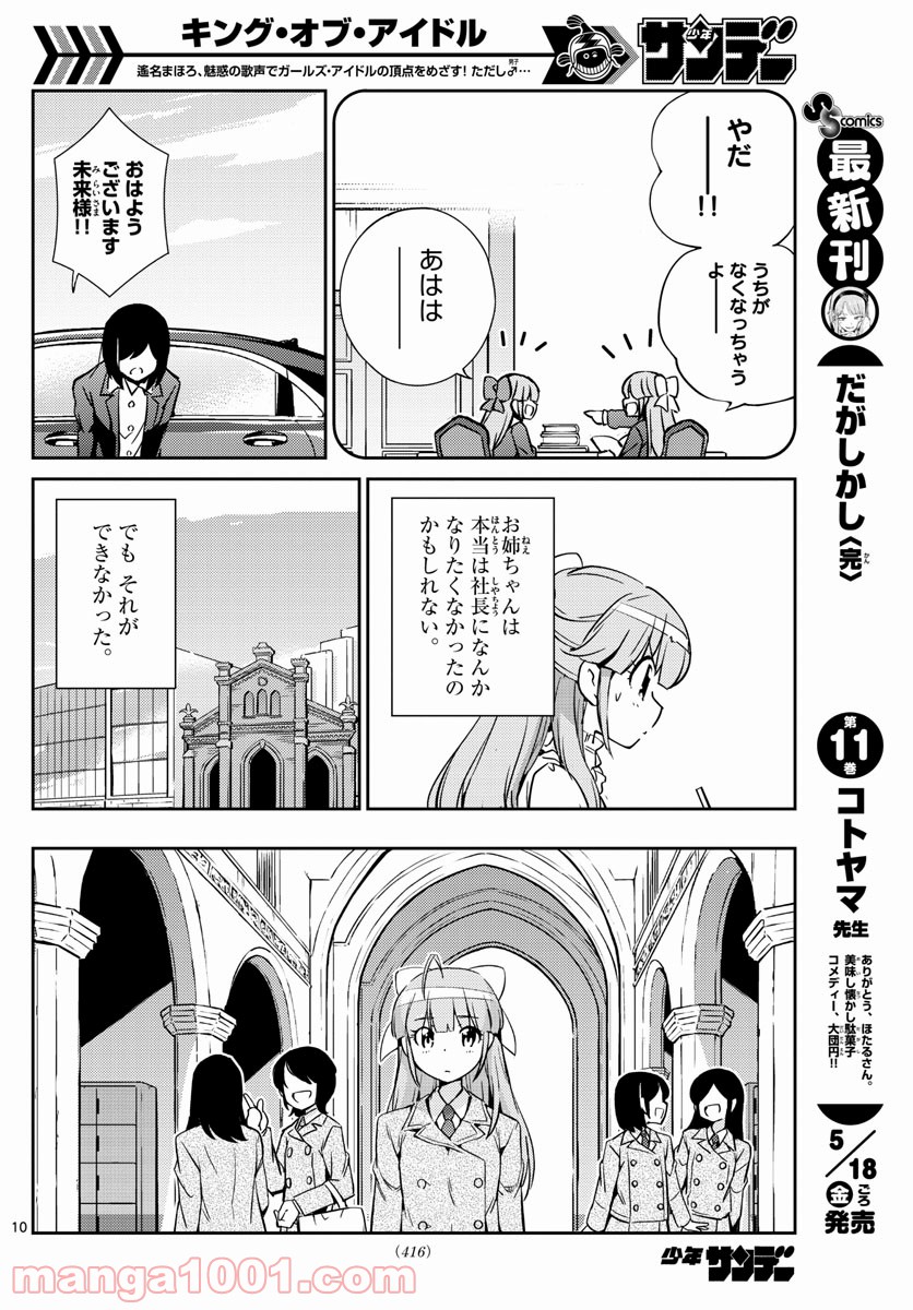 キング・オブ・アイドル - 第44話 - Page 10