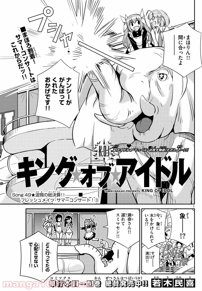 キング・オブ・アイドル - 第49話 - Page 1