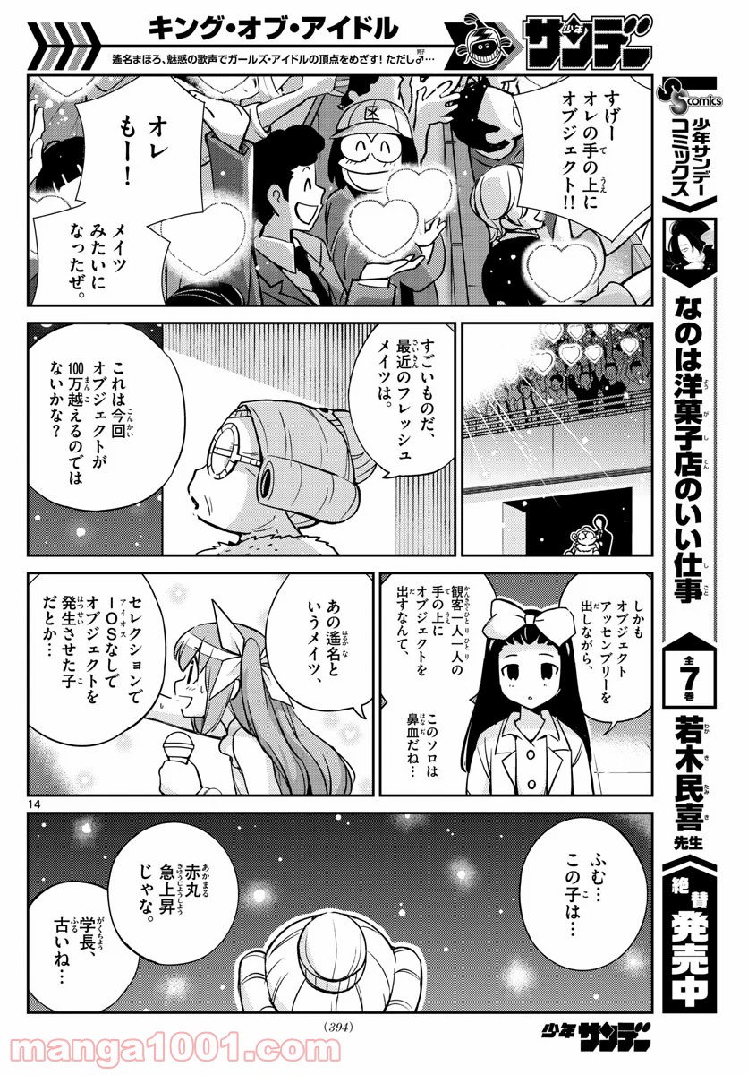 キング・オブ・アイドル - 第49話 - Page 14