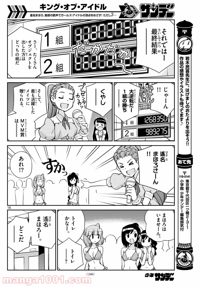 キング・オブ・アイドル - 第49話 - Page 16