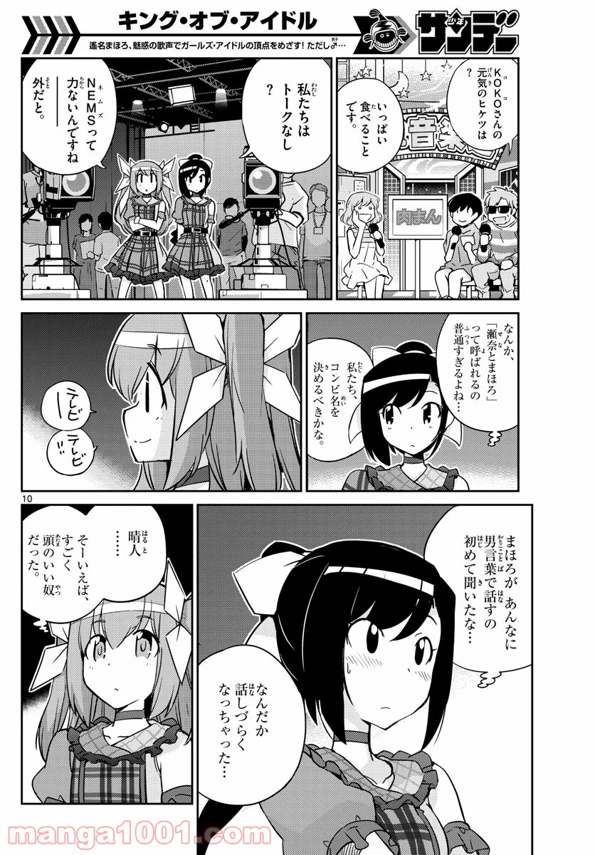 キング・オブ・アイドル - 第51話 - Page 10