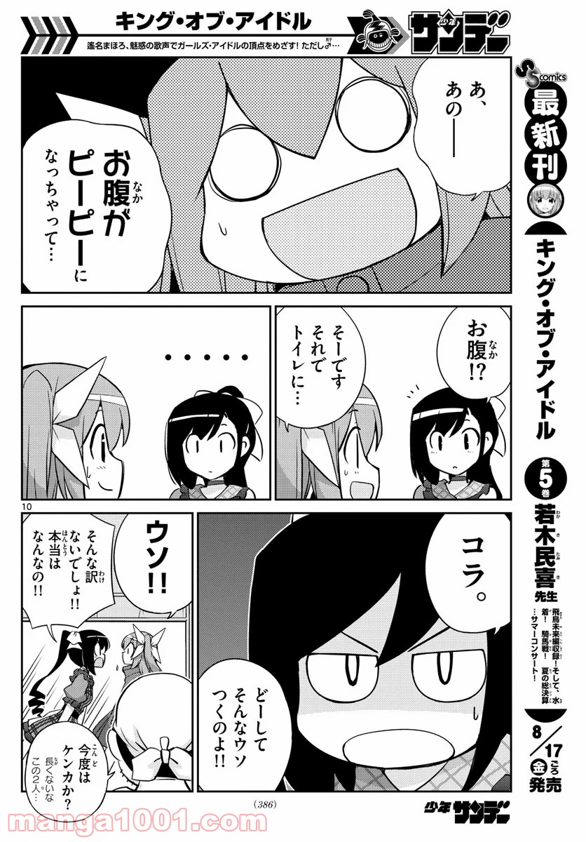 キング・オブ・アイドル - 第54話 - Page 10