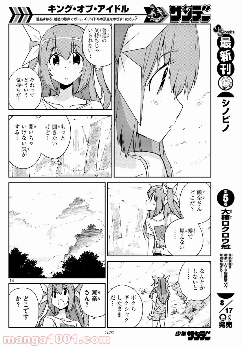 キング・オブ・アイドル - 第55話 - Page 14