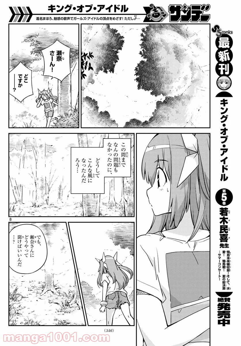 キング・オブ・アイドル - 第56話 - Page 8