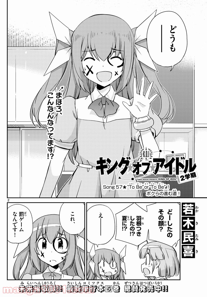 キング・オブ・アイドル - 第57話 - Page 1