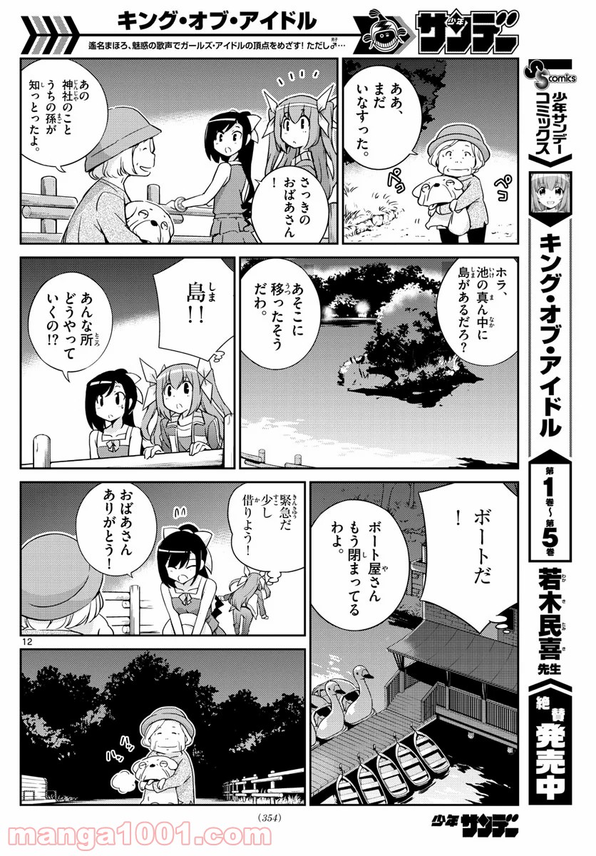 キング・オブ・アイドル - 第59話 - Page 12