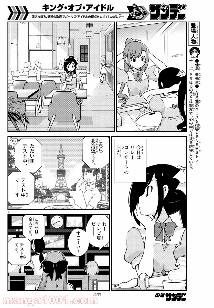 キング・オブ・アイドル - 第60話 - Page 6