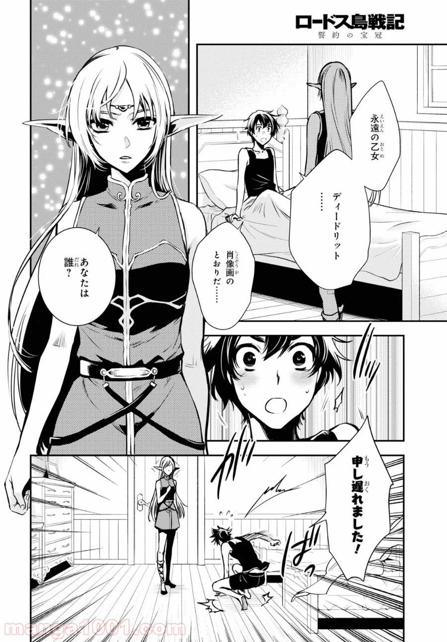 ロードス島戦記 誓約の宝冠 - 第6話 - Page 8