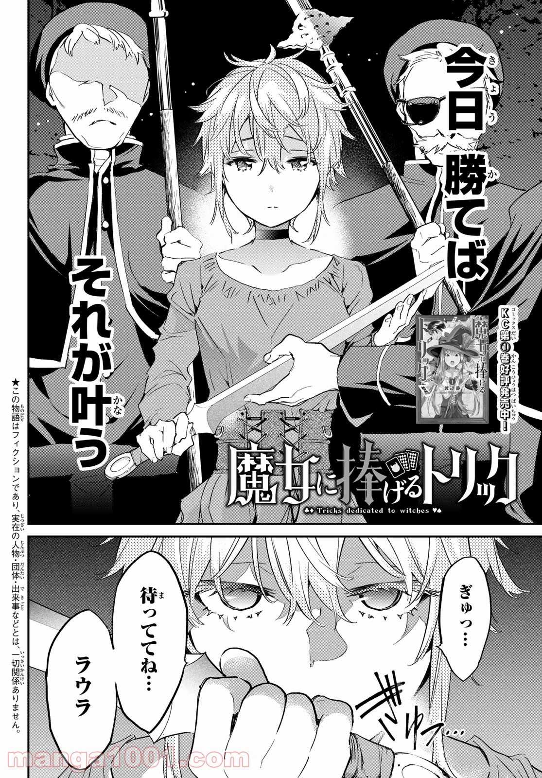 魔女に捧げるトリック - 第17話 - Page 2