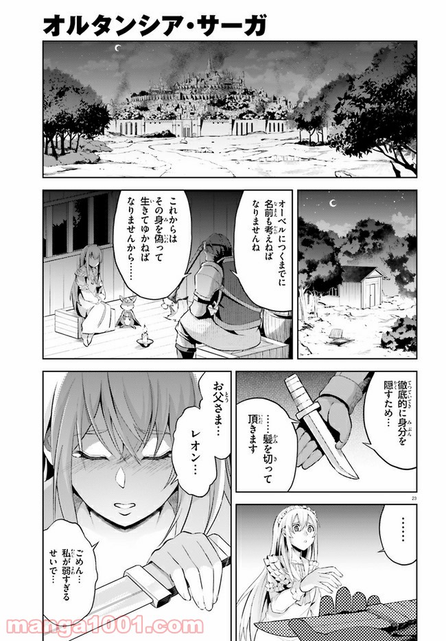 オルタンシア・サーガ - 第9話 - Page 23