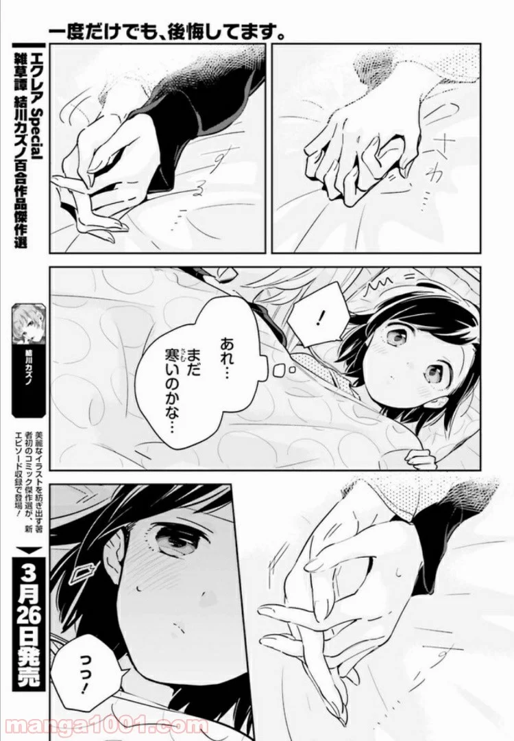 一度だけでも、後悔してます。 第8.2話 - Trang 2