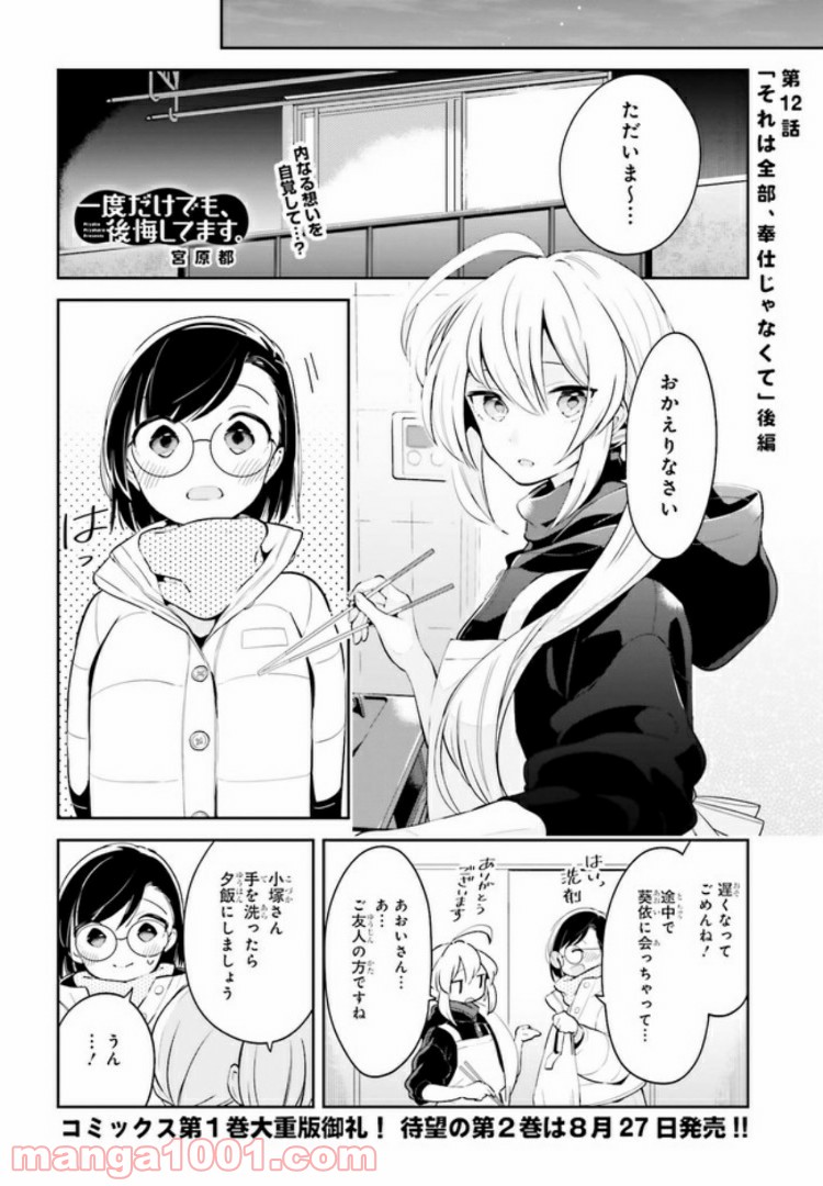 一度だけでも、後悔してます。 第12.2話 - Trang 1