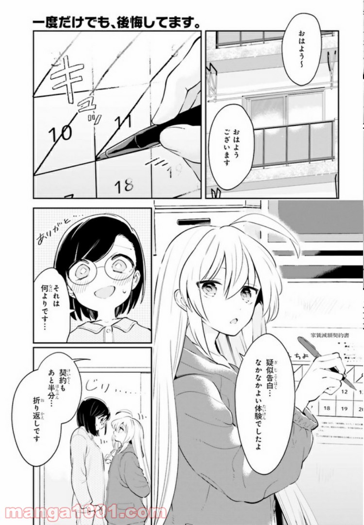 一度だけでも、後悔してます。 第12.2話 - Trang 16