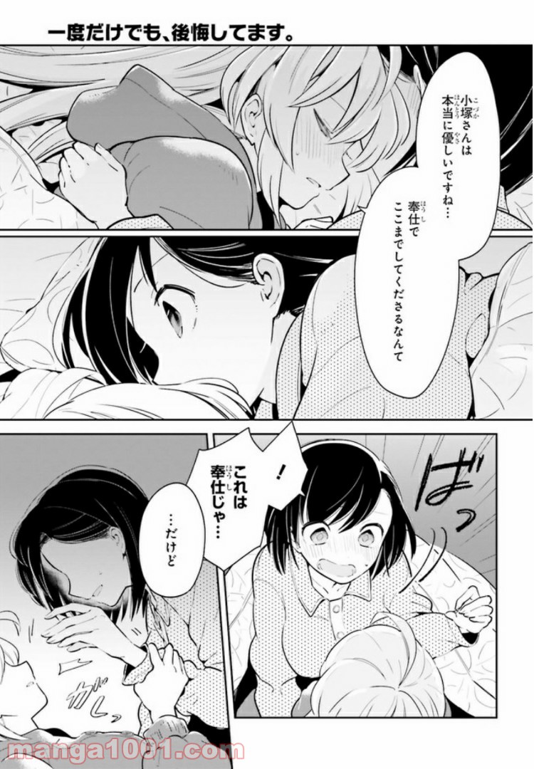 一度だけでも、後悔してます。 第12.2話 - Trang 10