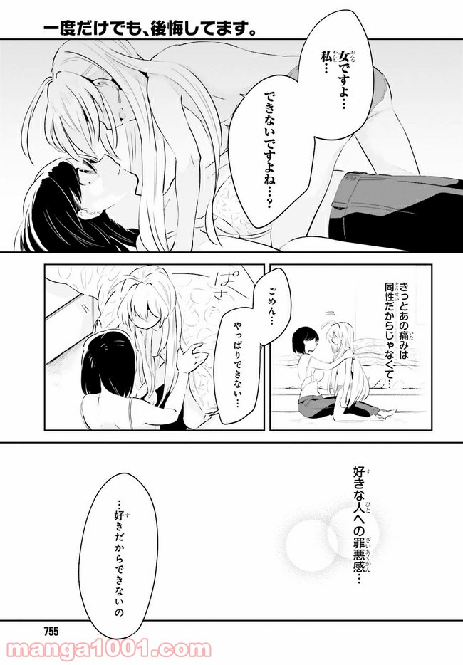 一度だけでも、後悔してます。 第17.2話 - Trang 3